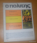 Ο Πολίτης τεύχος 28 Ιούνιος - Ιούλιος 1979