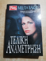 Τελική αναμέτρηση
