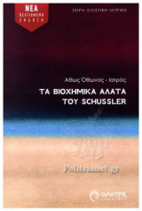 ΤΑ ΒΙΟΧΗΜΙΚΑ ΑΛΑΤΑ ΤΟΥ SCHUSSLER (ΝΕΑ ΒΕΛΤΙΩΜΕΝΗ ΕΚΔΟΣΗ)