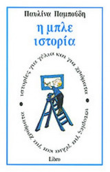 Η ΜΠΛΕ ΙΣΤΟΡΙΑ