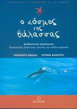 Ο κόσμος της θάλασσας