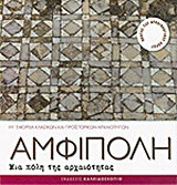 Αμφίπολη: Μια πόλη της αρχαιότητας