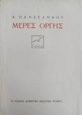 Μέρες οργής