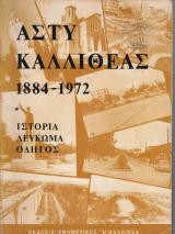 Αστυ Καλλιθέας