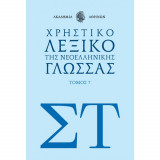 Χρηστικό λεξικό της νεοελληνικής γλώσσας
