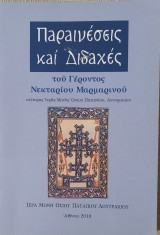 Παραινέσεις και διδαχές