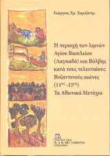 Η περιοχή των λιμνών Αγίου Βασιλείου (Λαγκαδά) και Βόλβης κατά τους τελευταίους Βυζαντινούς αιώνες (11ος - 15ος): Τα Αθωνικά Μετόχια