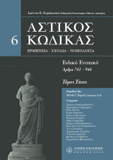 Αστικός κώδικας σχολιασμένος: Άρθρα 741-946