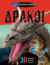 3D Άγριος Κόσμος: Δράκοι