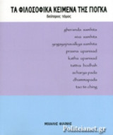 ΤΑ ΦΙΛΟΣΟΦΙΚΑ ΚΕΙΜΕΝΑ ΤΗΣ ΓΙΟΓΚΑ (ΔΕΥΤΕΡΟΣ ΤΟΜΟΣ)