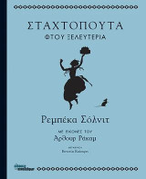 Σταχτοπούτα φτου ξελευτερία