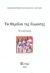 ΤΑ ΘΕΜΕΛΙΑ ΤΗΣ ΕΥΡΩΠΗΣ