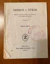 Ηθική και Υγεία (μελέτη περί εγκρατείας και αγνότητος απο απόψεως υγιεινής)