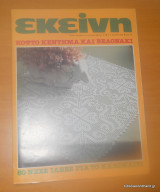Εκείνη,Ετος 8ο΄ τεύχος 7 ΙούΛιος 1983