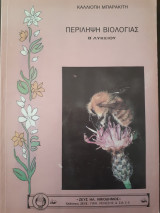 Περίληψη Βιολογίας