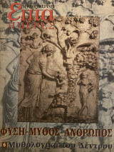 Επτά Ημέρες- Φύση Μύθος Άνθρωπος 6 μυθολογικά του δέντρου
