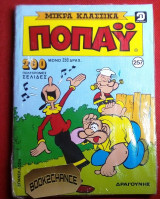 Ποπαυ #257 Μικρα κλασσικα