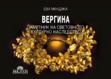 Вергина - Паметник на Световното Културно Наследство: Βεργίνα - Μνημείο Παγκόσμιας Πολιτιστικής Κληρονομιάς