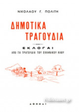 ΔΗΜΟΤΙΚΑ ΤΡΑΓΟΥΔΙΑ
