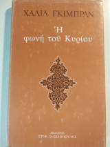 Η φωνή του Κυρίου