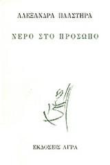 Νερό στο πρόσωπο: Ποιήματα