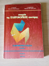Στοιχεία της Πληροφορικής Επιστήμης