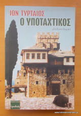 Ο υποταχτικός
