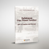 Σκλάταινα (Σημ. Ρίζωμα) Τρικάλων: Από το Τσιφλίκι στην Διανομή