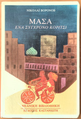 Μάσα, ένα σύγχρονο κορίτσι