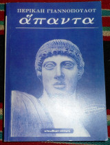 Απαντα περικλη γιαννοπουλου 2003