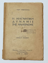 Η Μαγνητική Δύναμις Της Αναπνοής