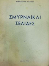 Σμυρναϊκαί Σελίδες