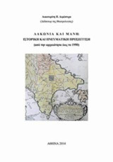 Λακωνία και Μάνη: Ιστορική και πνευματική προσέγγιση: Από την αρχαιότητα έως το 1950