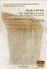 Διάλογος με την Μαλλούσα και τις φωτιές που άναψε: Dialogue with Mallousa and the fires she lit