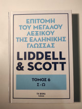 Επιτομή του Μεγάλου λεξικού της Ελληνικής Γλώσσας, Τόμος 6 Σ-Ω
