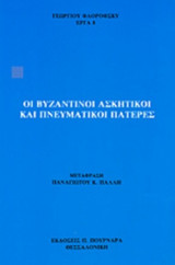 ΟΙ ΒΥΖΑΝΤΙΝΟΙ ΑΣΚΗΤΙΚΟΙ ΚΑΙ ΠΝΕΥΜΑΤΙΚΟΙ ΠΑΤΕΡΕΣ