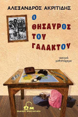 Ο θησαυρός του Γαλακτού: Νεανικό μυθιστόρημα