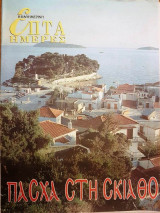 Πάσχα στη Σκιάθο - Επτά Ημέρες