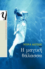 Η μαγική θάλασσα
