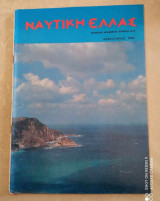 Ναυτική Ελλάς τευχος 604 του 1984