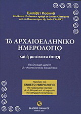 Το αρχαιοελληνικό ημερολόγιο και η μετέπειτα εποχή