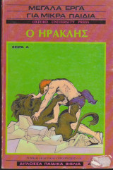 Ο Ηρακλής - Μεγάλα έργα για μικρά παιδιά (δίγλωσσο Ελληνικά - Αγγλικά)