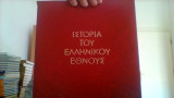 Ιστορια του ελληνικου εθνους//εκδοτικη αθηνων//1973