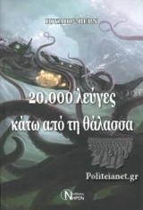20.000 λεύγες κάτω από τη θάλασσα