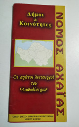 Νομός Αχαΐας - δήμοι & κοινότητες