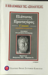 Πλάτωνος Πρωταγόρας Γ΄ λυκείου θεωρητικής κατεύθυνσης