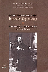 Ο Μητροπολίτης Χίου Ιωακείμ Στρουμπής