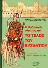 Ο βυζαντινός στρατός και το τέλος του Βυζαντίου