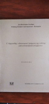 Δικονομικά ζητήματα της ευθύνης από αυτοκινητικά ατυχήματα - 21ο Πανελλήνιο Συνέδριο Ενώσεως Ελλήνων Δικονομολόγων