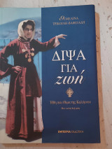 Δίψα για ζωή